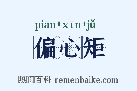 偏心矩是什么意思的图片